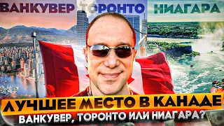 Лучший город в Канаде - ВАНКУВЕР, ТОРОНТО ИЛИ НИАГАРА?