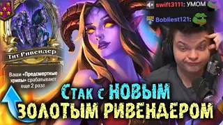 Сильвернейм собрал стак с НОВЫМ ЗОЛОТЫМ Ривендером | Новое обновление БГ | SilverName Best Moments