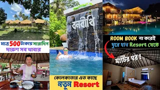 শহরের কাছেই সম্পূর্ণ গ্রামের পরিবেশ | Banabithi Resort | রুম বুক না করেও রিসোর্টের মজা 😍Weekend Trip