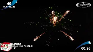 Батарея салютов Мегапир Желанный подарок МБ120