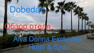 Обзор отеля Alva donna Exclusive hotel & spa belek, или всё таки Dobedan? Самый подробный обзор.