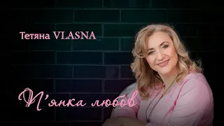 П'ЯНКА ЛЮБОВ - ТЕТЯНА  VLASNA