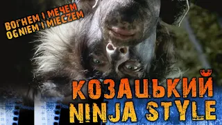 Козацький нінзя-стайл, Пилявці, поєдинок Богун/Володиєвський. “Вогнем і мечем/Ogniem i mieczem” Ч. 8