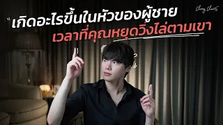 เกิดอะไรขึ้นในหัวของผู้ชาย...เวลาที่คุณหยุดวิ่งไล่ตามเขา