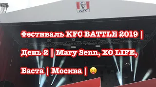 Фестиваль KFC BATTLE 2019 | День 2 | Mary Senn, XO LIFE, Баста | Москва | 😝