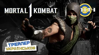 Mortal Kombat 1 - Вигнанець | Трейлер УКРАЇНСЬКОЮ | Дубляж