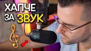 ХАПЧЕТО за ЗВУК - Yeti GX by Logitech Review