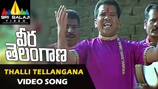 Veera Telangana Songs | Thalli Tellangana Video Song | R Narayana Murthy | Sri Balaji Video