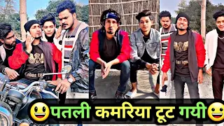 पतली कमरीया टूट गयी😃 | Mani Meraj Comedy | Mani Meraj Tik Tok Video | Bhojpuri TikTok Video