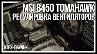 Регулировка вентиляторов MSI B450 Tomahawk в BIOS (Hardware Monitor). Техно-будни 02