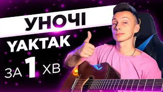 ЯК ГРАТИ YAKTAK - Уночі на гітарі БЕЗ баре (РОЗБІР VovaArt)