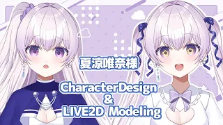 【Live2D Showcase】夏涼唯奈様【#Vtuber】