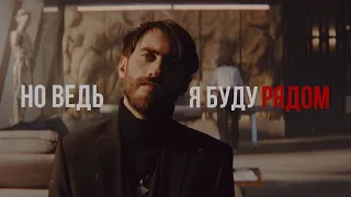 но ведь я буду рядом || сероволк