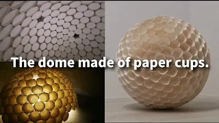 【工作】紙コップでドームを造る！／The dome made of paper cups.