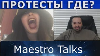 Что дадут протесты в России? В чат рулетке с Maestro Talks