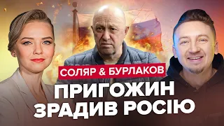 🔥СОЛЯР & БУРЛАКОВ | ПРИГОЖИН дражнить ПУТІНА / ШОЙГУ жорстко відповів ВАГНЕРІВЦЯМ