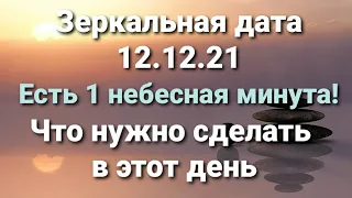 12 декабря чарующая зеркальная дата. Что нужно и нельзя в этот день!