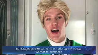 Во Владивостоке запустили поезд "Хогвартс-экспресс"