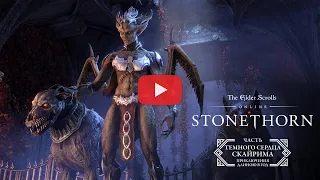 The Elder Scrolls Online: Stonethorn — трейлер игрового процесса