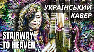 Stairway to Heaven / Led Zeppelin кавер українською