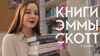 я прочитала ВСЕ книги Эммы Скотт | часть 1