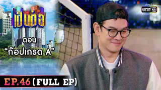 เป็นต่อ 2022 EP.46 (FULL EP) | ตอน “ก๊อปเกรด A” | 16 ธ.ค. 65 | one31