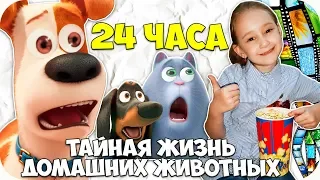 🌺 24 часа С БЛОГЕРОМ 🌺 24 часа ЧЕЛЛЕНДЖ -ТАЙНАЯ ЖИЗНЬ ДОМАШНИХ ЖИВОТНЫХ 2 🌺