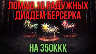 Ломаю 16 Радужных Диадем Берсерка на 350ккк