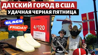 Удачная черная пятница / Датский город в США / Solvang / Влог США