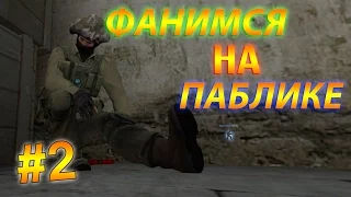 Фанимся на паблике #2 (CS:GO)