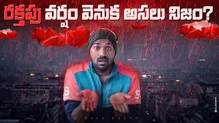 Kerala Red Rain Mystery Explained | Top 15 Interesting Facts | Telugu Facts | V R Facts In Telugu