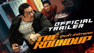 ตัวอย่างภาพยนตร์ The Roundup บู๊ระห่ำล่าล้างนรก (Official Trailer)