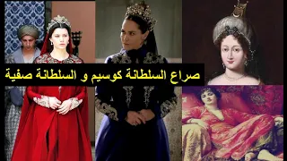 الصراع بين السلطانة كوسيم و السلطانة صفية  ... حقيقة المؤامرات و العداوة التي قدمتها الدراما