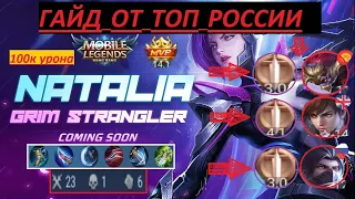 ГАЙД НА НАТАЛЬЮ MOBILE LEGENDS BANG BANG / САМЫЙ ПОДРОБНЫЙ ГАЙД / ТОП БИЛД