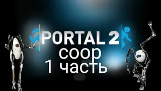 ⭕️Проходим Portal 2 coop #1🌀