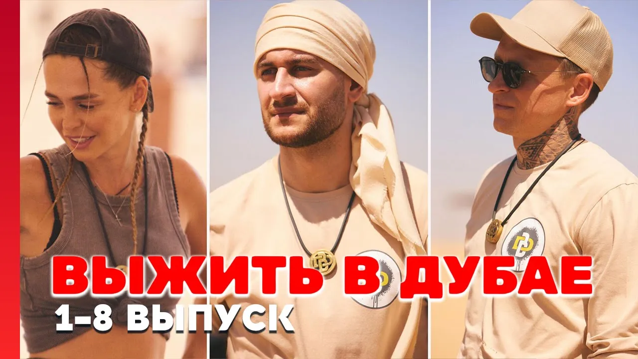 Выжить в дубае 3 выпуск