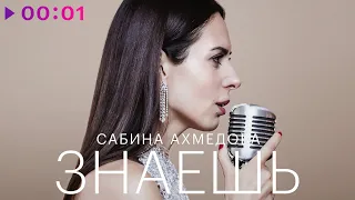 Сабина Ахмедова - Знаешь | Cover | Из сериала "Содержанки" | Official Audio | 2023