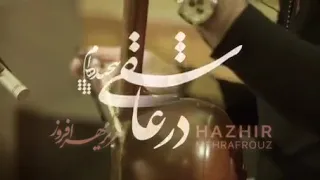 آهنگ در عاشقی پیچیده ام - هژیر مهر افروز