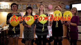 Шуточное поздравление коллектива школы-студии Ольги Бессоновой!