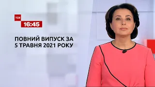 Новости Украины и мира | Выпуск ТСН.16:45 за 5 мая 2021 года