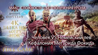 Один на один со львом AC: Odyssey Побочные истории - Кефалония Мегарида Фокида 4K HDR 60FPS