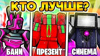 🤔 КАКОЙ ГОДЛИ САМЫЙ ЛУЧШИЙ? Bunny Titan VS Present Man VS Titan Cinemaman в Toilet Tower Defense!