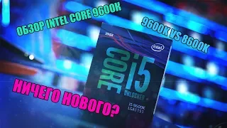 Обзор: Intel Core 9600K vs 8600K. Intel, зачем?