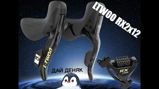 Распаковка действительно бюджетной гидравлики LTWOO RX HYDRAULIC 2x12