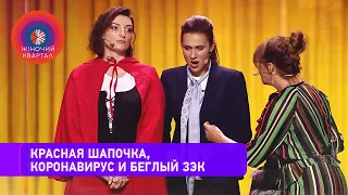 Красная шапочка, коронавирус и беглый Зэк | Женский Квартал 2020