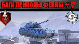 Wot blitz - БАГИ, ПРИКОЛЫ, ФЕЙЛЫ #7