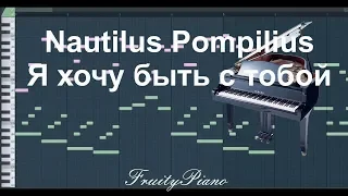 Наутилус Помпилиус - Я хочу быть с тобой (piano cover)