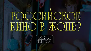 Российское кино в жопе? | БЕЗ СУБТИТРОВ