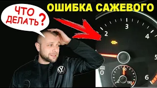 Ошибка сажевого фильтра | процесс регенерации | очистка | прожиг | vw golf 6