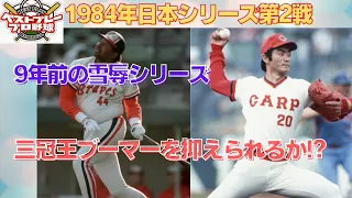 【懐かしの日本シリーズ再現】1984年日本シリーズ再現第2戦